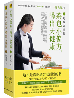 cover image of 《茶包小偏方，喝出大健康》（全二册）